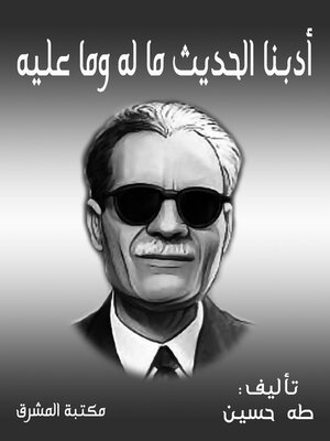 cover image of أدبنا الحديث ما له وما عليه
